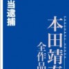 「村が消えた」「不当逮捕」「戦後　美空ひばりとその時代」など本田靖春の全作品が半額セール!!