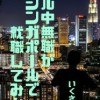 アル中無職がシンガポールで就職してみた