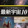 ハッブル宇宙望遠鏡がとらえた 最新宇宙10
